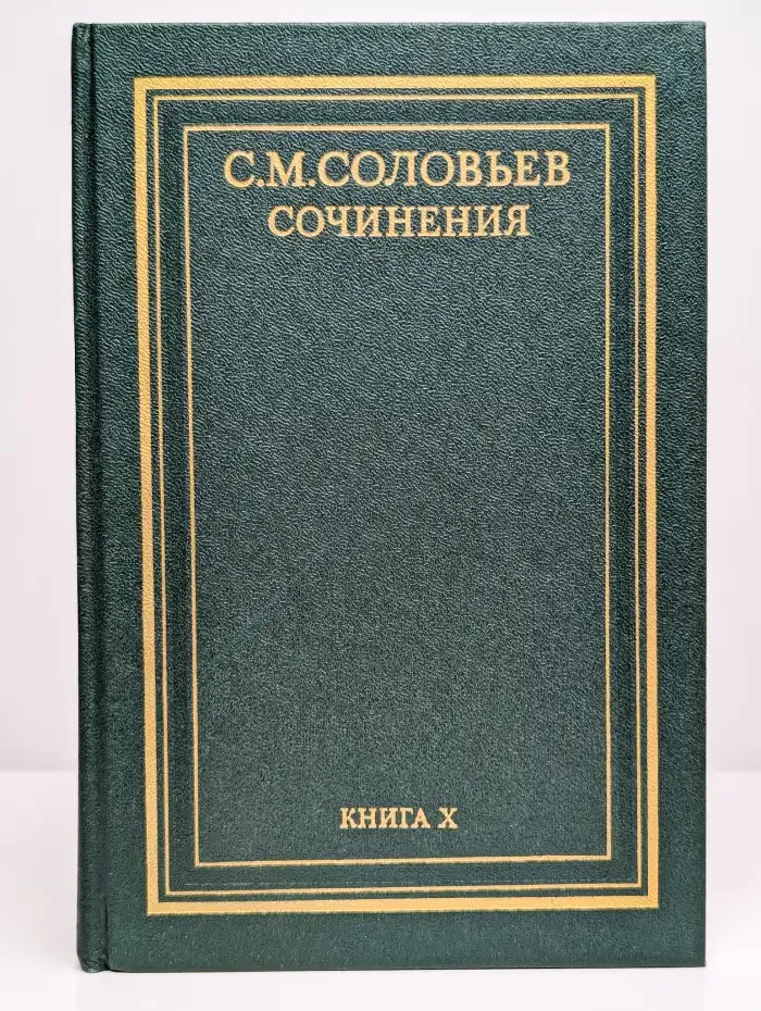 С. М. Соловьев. Сочинения в 18 томах. Книга 10