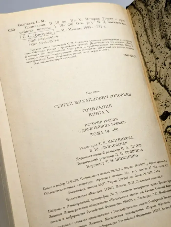 С. М. Соловьев. Сочинения в 18 томах. Книга 10