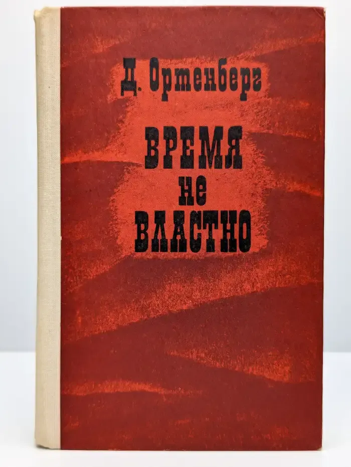 Время не властно. Писатели на войне