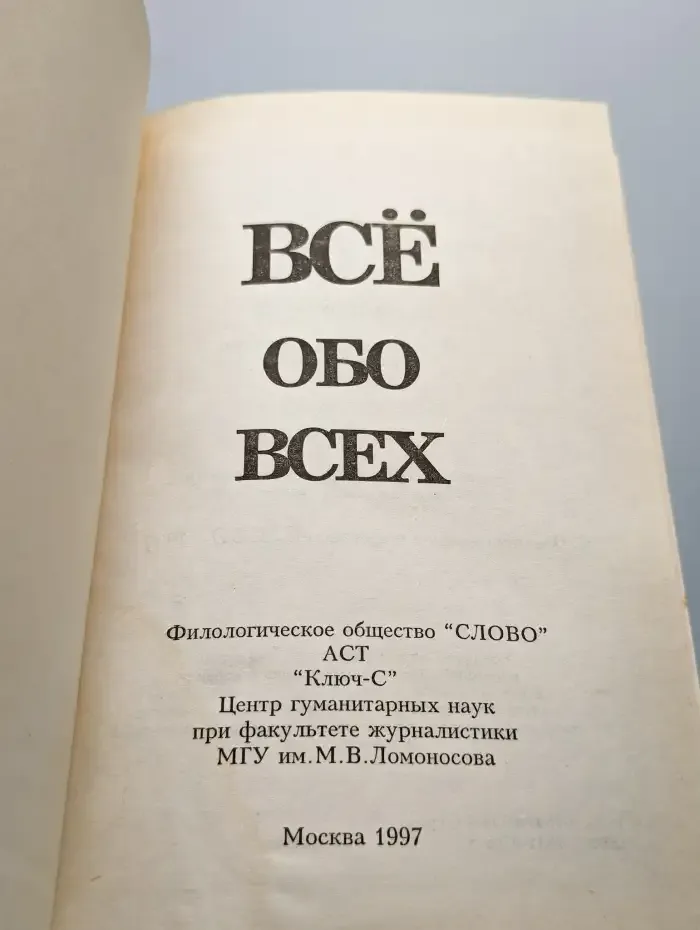 Все обо всех. В восьми томах. Том 4