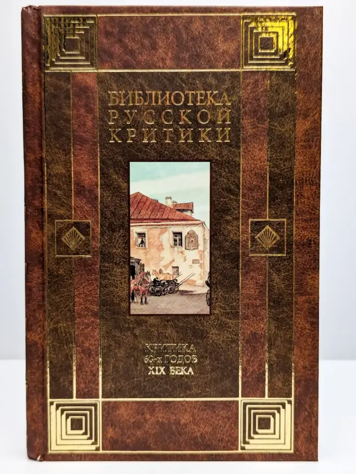 Критика 60-х годов XIX века