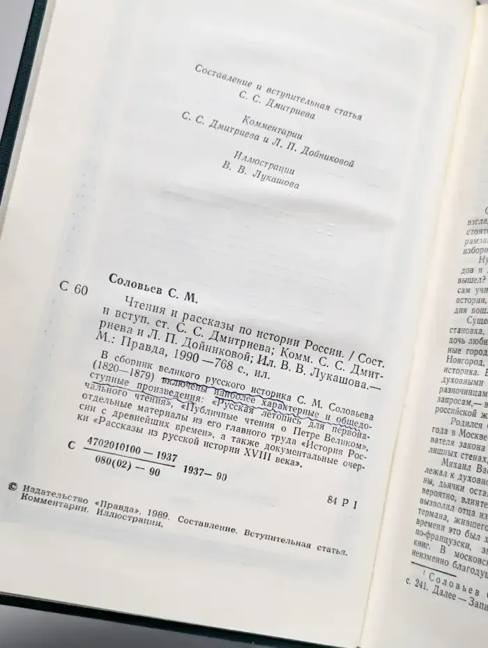 Чтения и рассказы по истории России