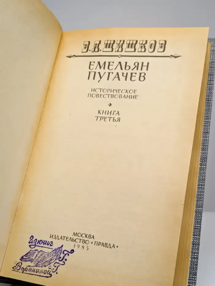 Емельян Пугачев. Книга 3
