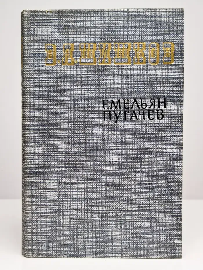 Емельян Пугачев. Книга 3
