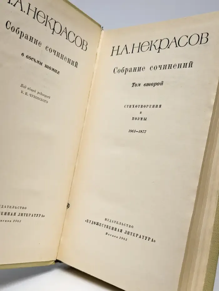 Н. А. Некрасов. Собрание сочинений в восьми томах. Том 2