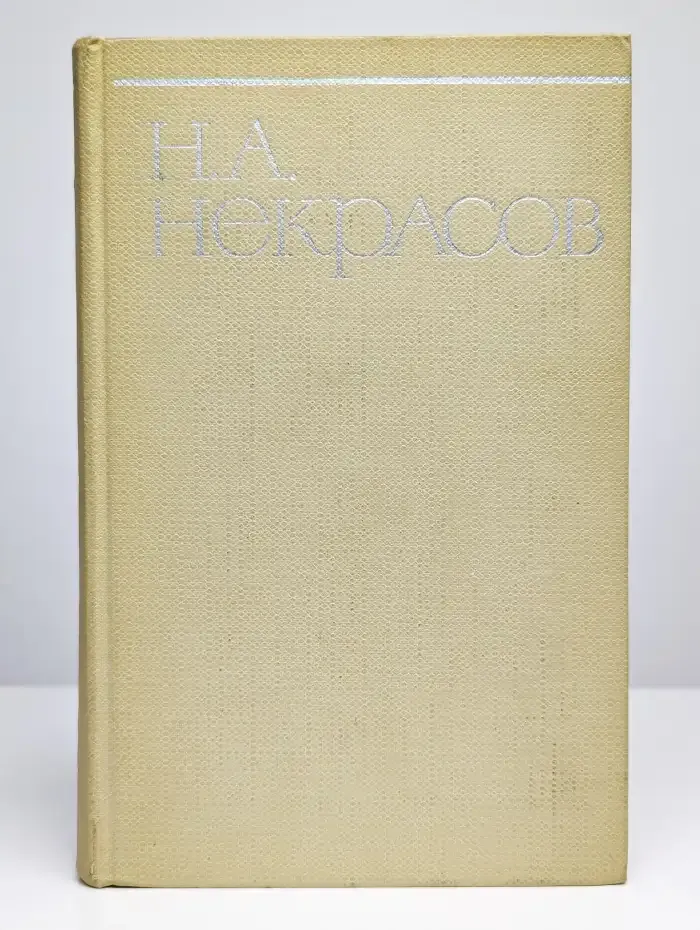 Н. А. Некрасов. Собрание сочинений в восьми томах. Том 2