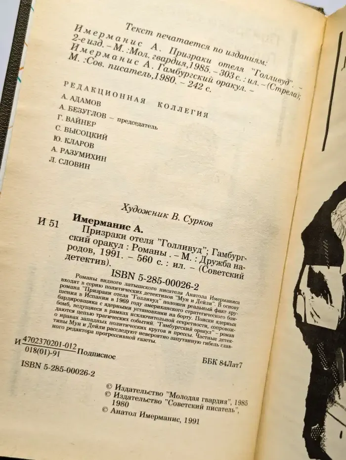 Призраки отеля "Голливуд". Гамбургский оракул