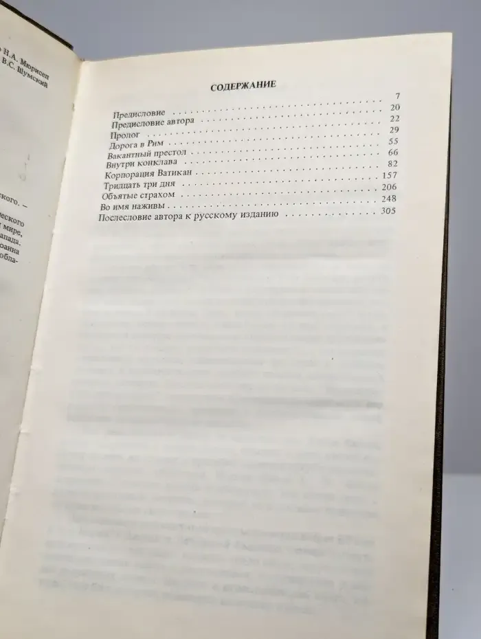 Кто убил Папу Римского?
