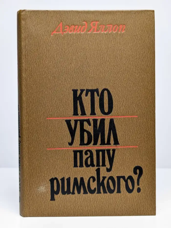 Кто убил Папу Римского?