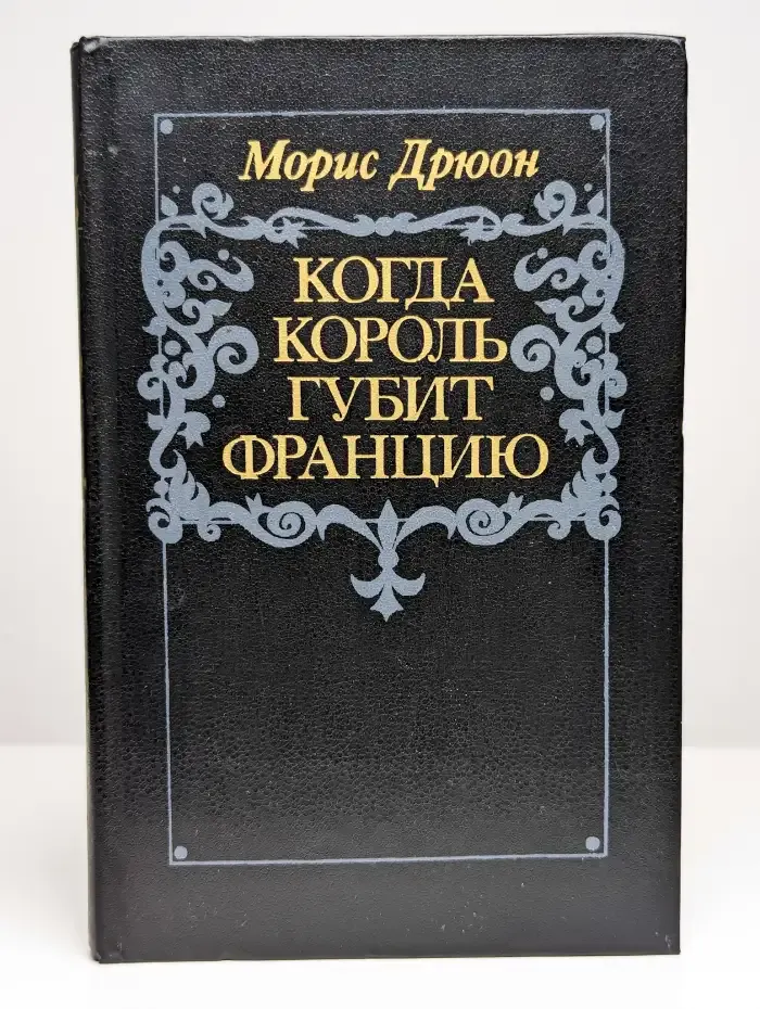 Морис Дрюон. Когда король губит Францию