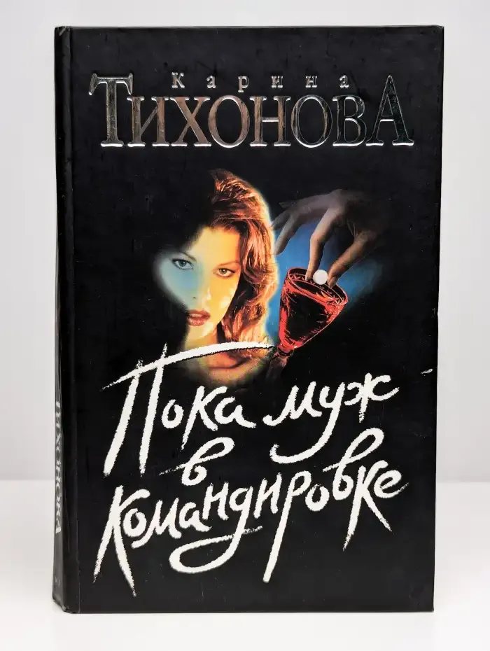 Пока муж в командировке