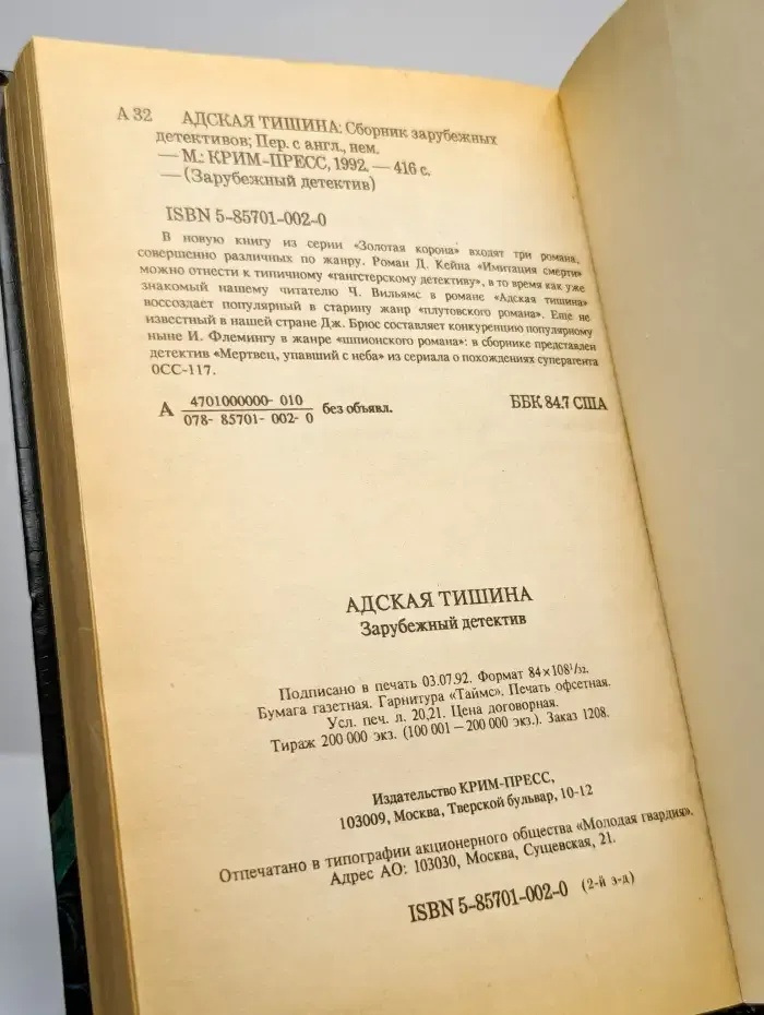 Серия "Зарубежный детектив". Адская тишина