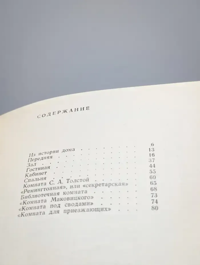 Дом-музей Л. Н. Толстого в Ясной Поляне