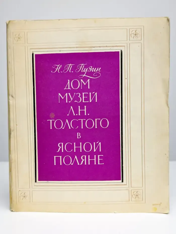 Дом-музей Л. Н. Толстого в Ясной Поляне