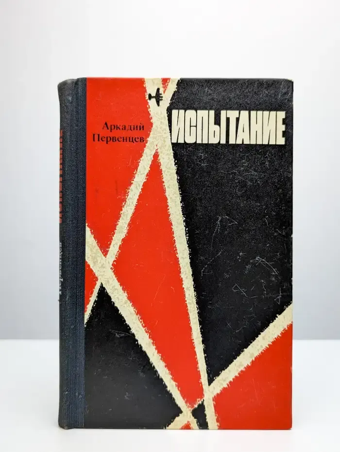 Испытание