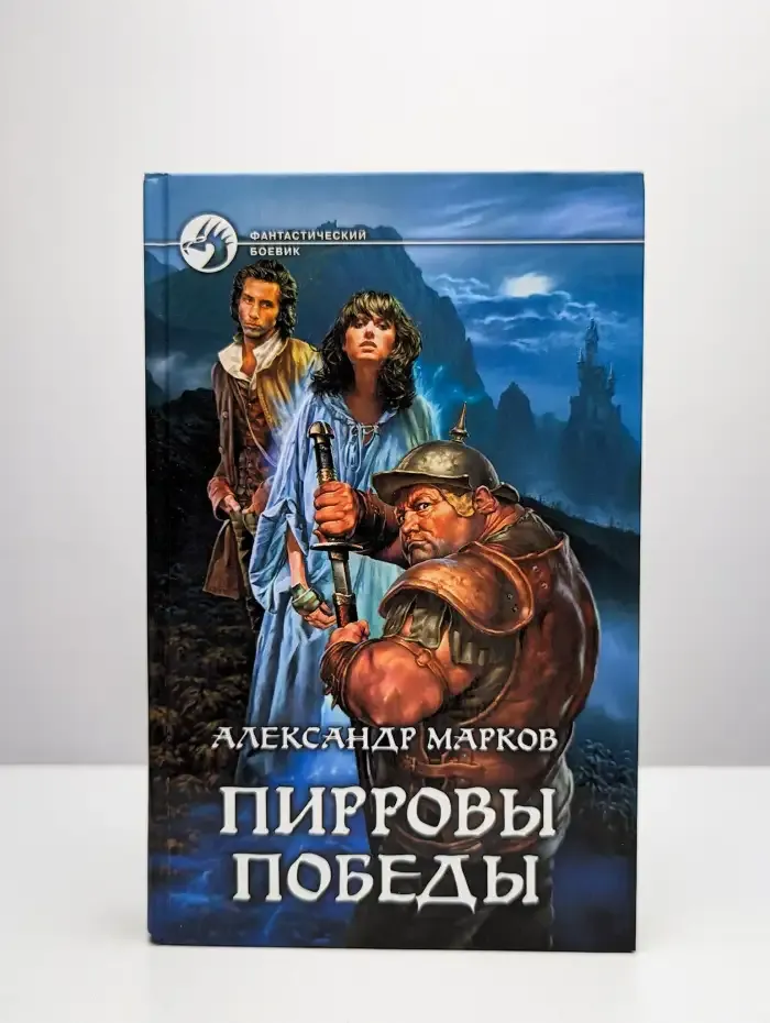 Пирровы победы