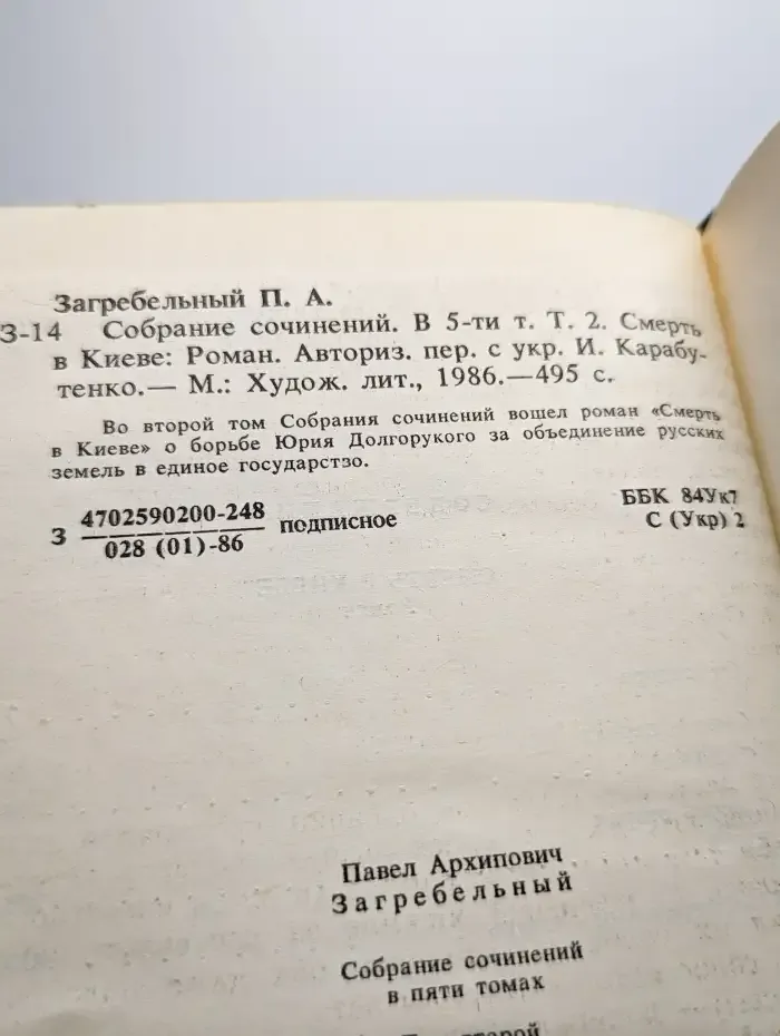 П. Загребельный. Собрание сочинений в пяти томах. Том 2