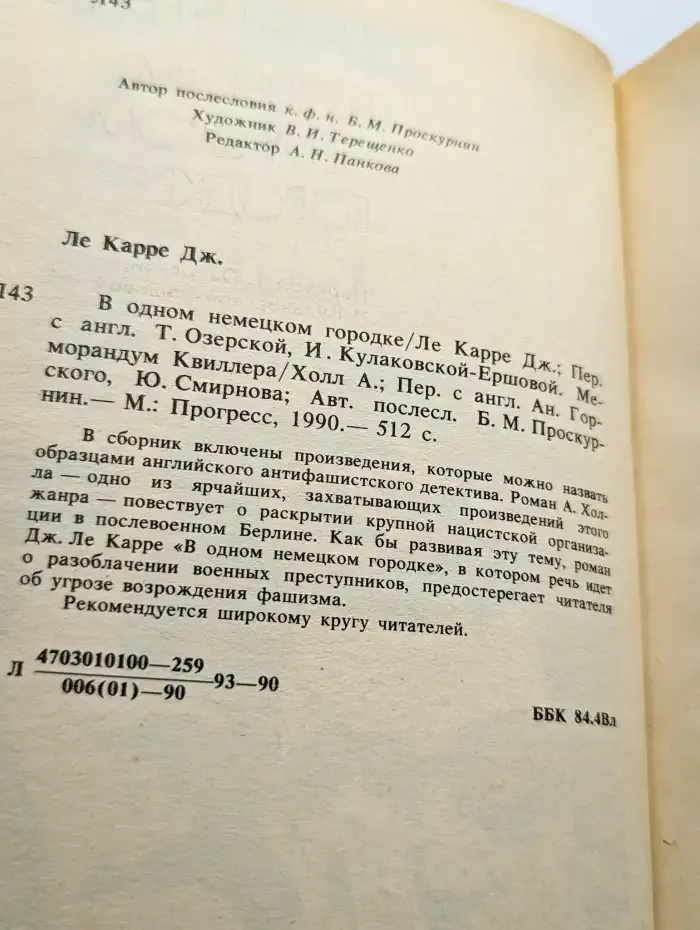 В одном немецком городке. Меморандум Квиллера