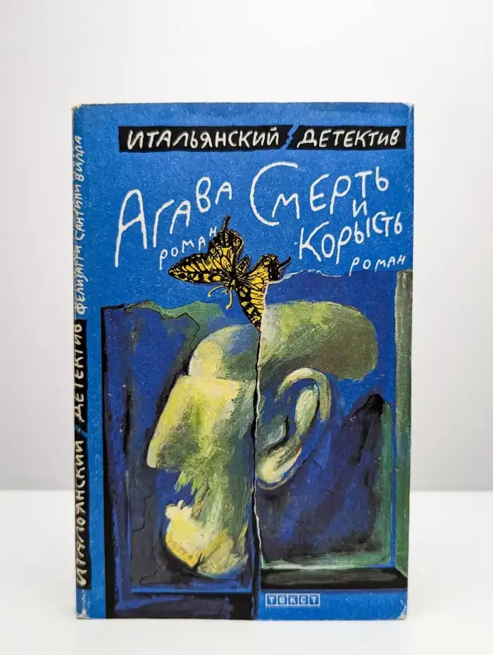Агава. Смерть и корысть