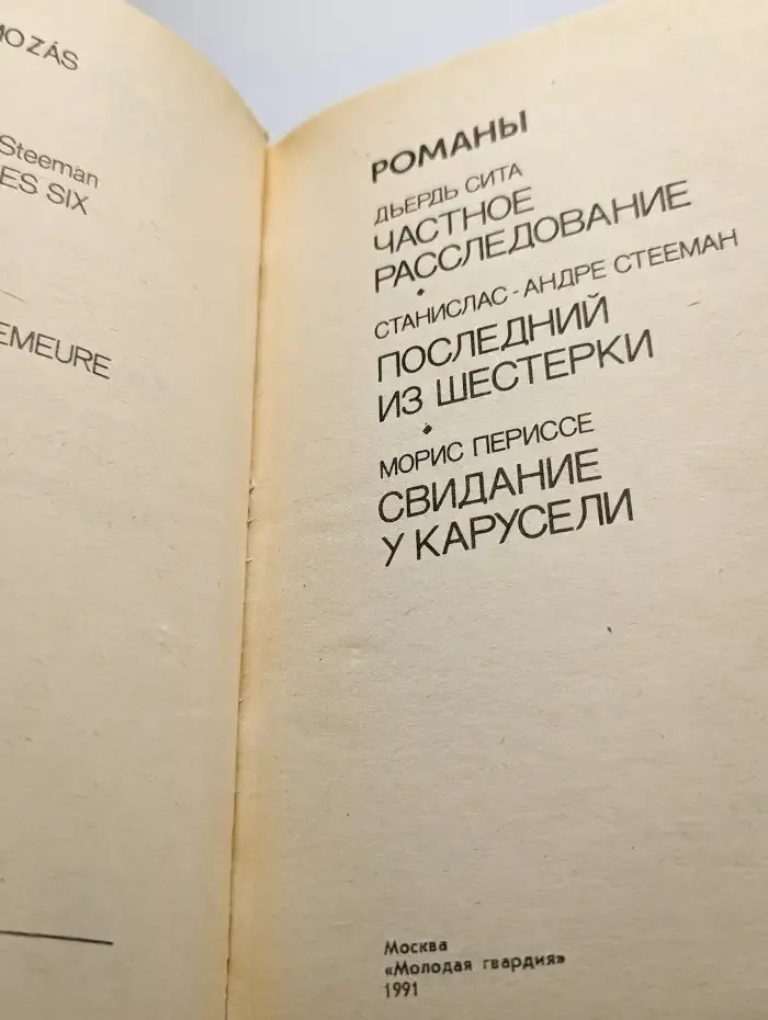 Частное расследование. Последний из шестерки