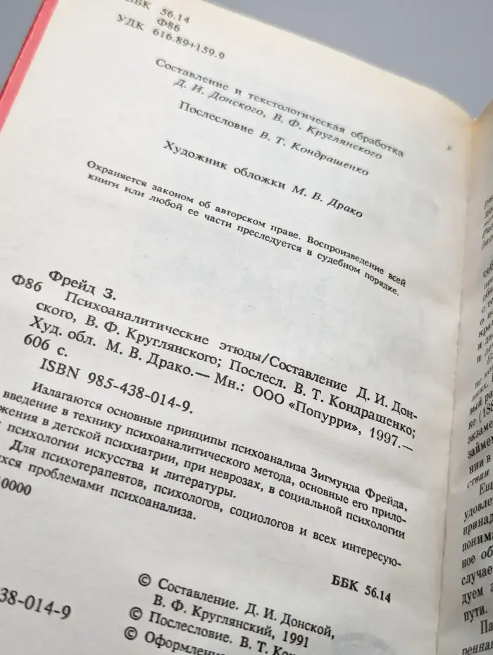 Психоаналитические этюды