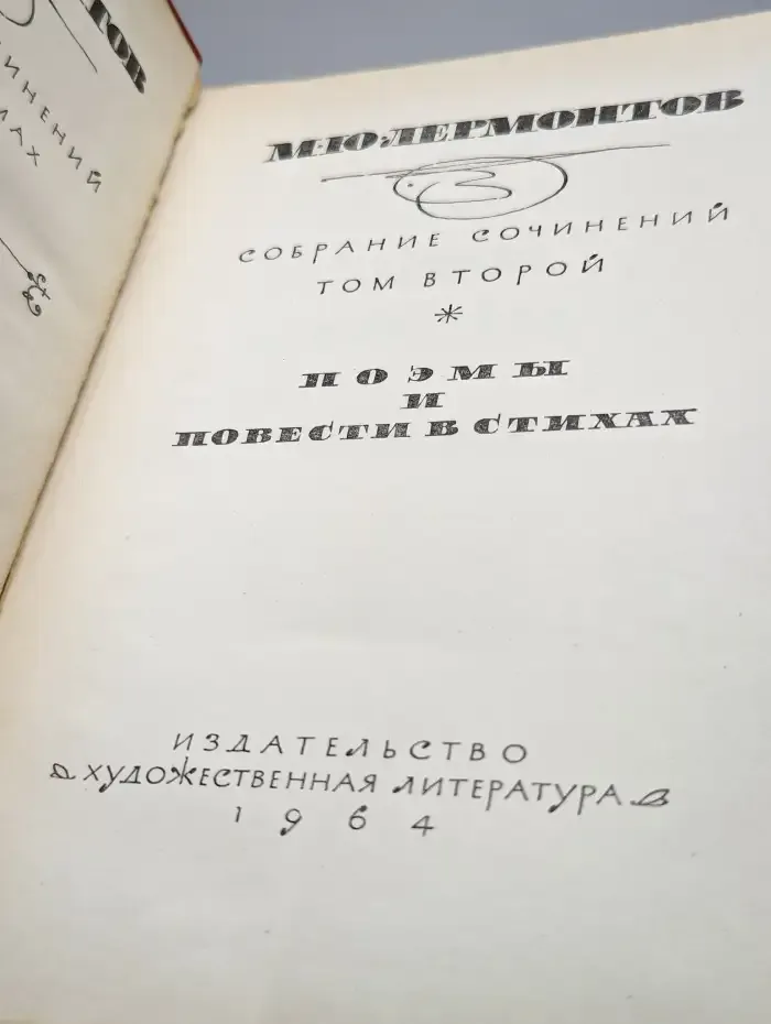 М.Ю. Лермонтов. Собрание сочинений. Том 2