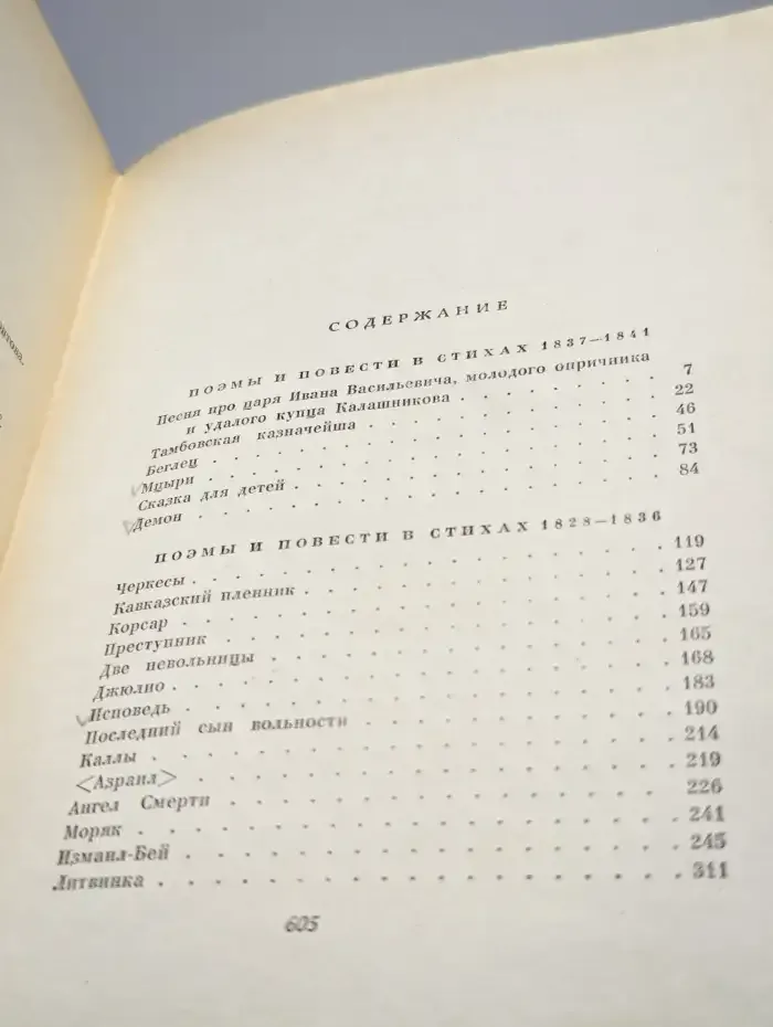 М.Ю. Лермонтов. Собрание сочинений. Том 2