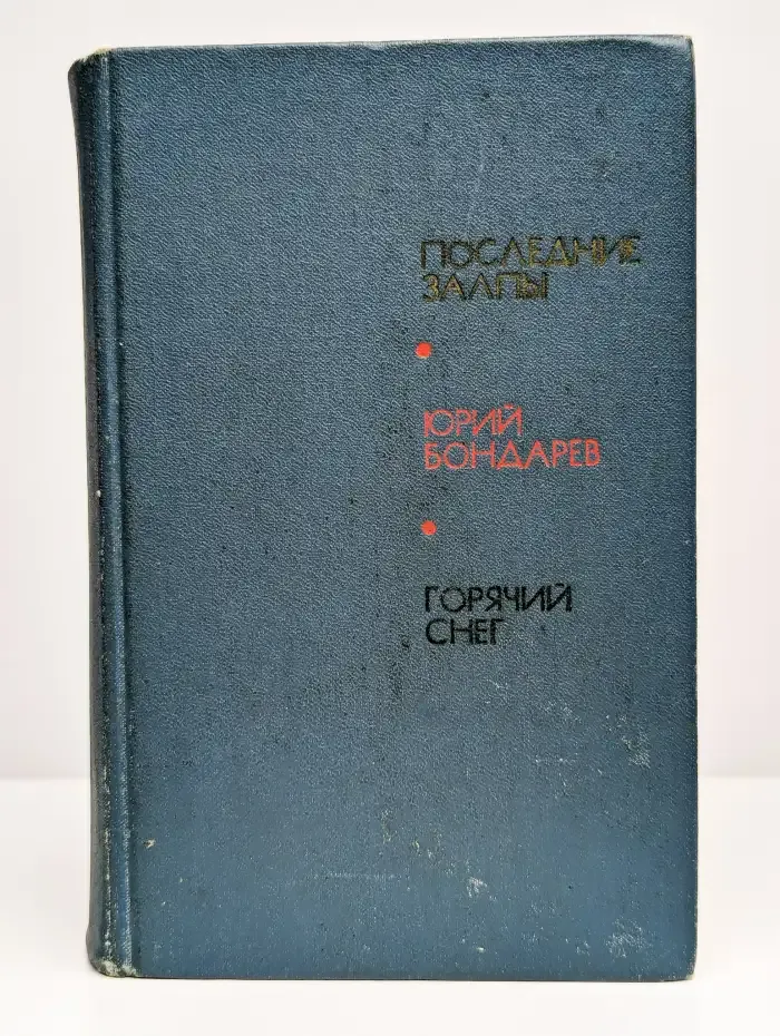 Последние залпы. Горячий снег