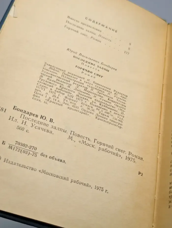 Последние залпы. Горячий снег