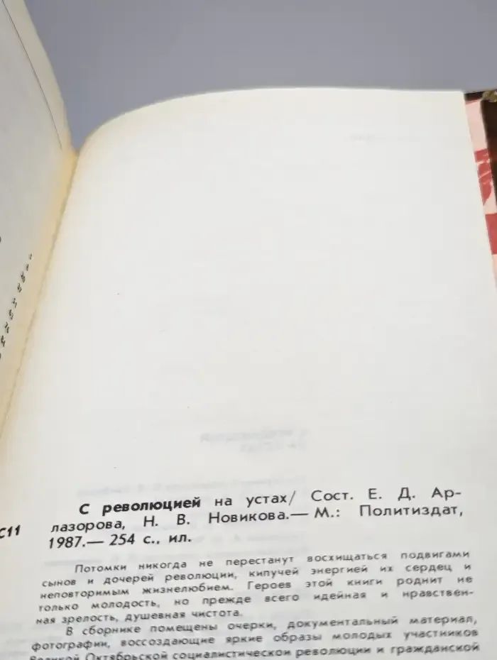 С революцией на устах