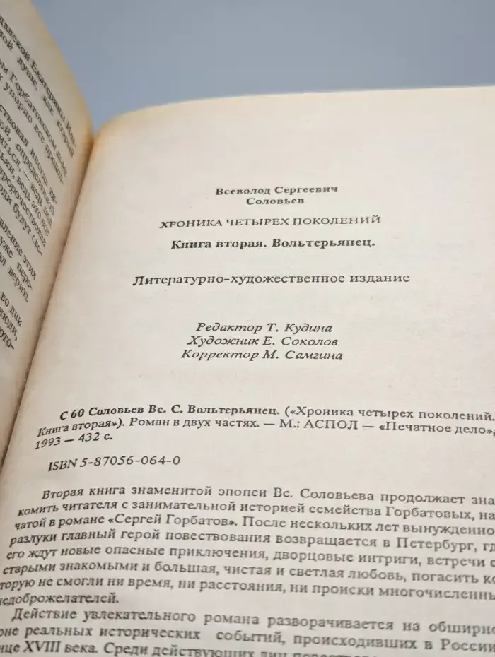 Хроника четырех поколений. Книга 2. Вольтерьянец