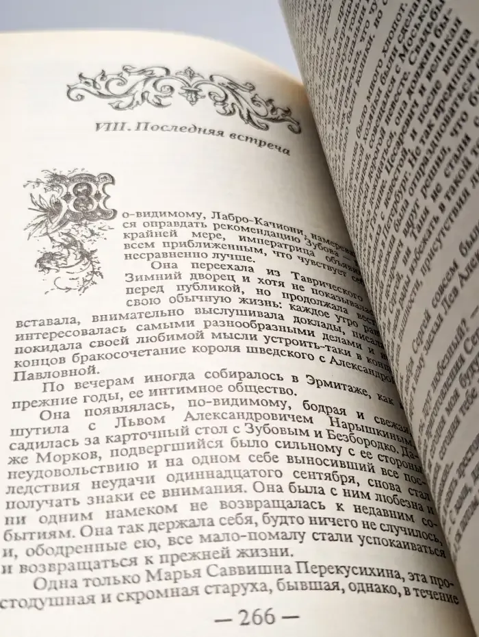 Хроника четырех поколений. Книга 2. Вольтерьянец