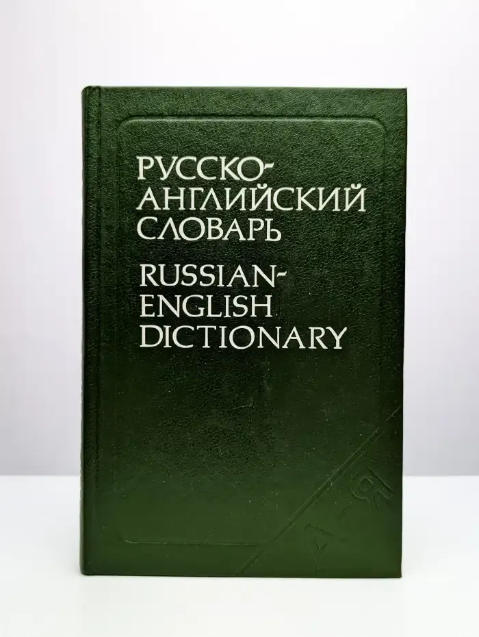 Русско-английский словарь
