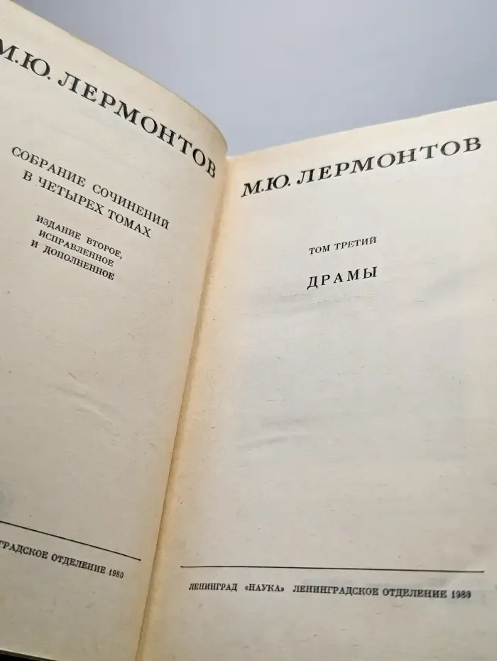 М.Ю. Лермонтов. Собрание сочинений. Том 3