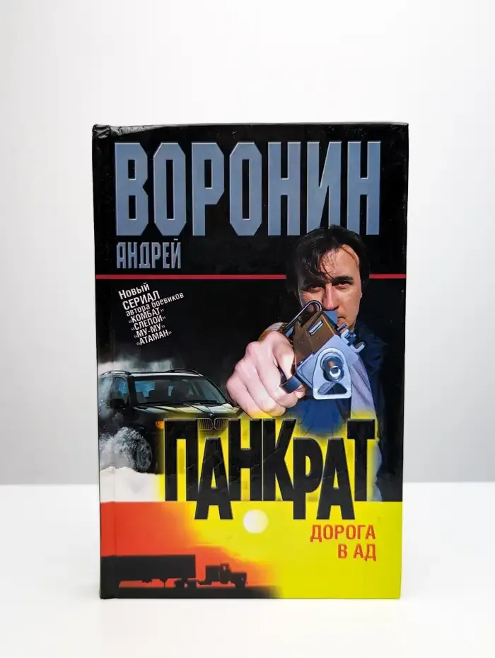 Панкрат. Дорога в ад