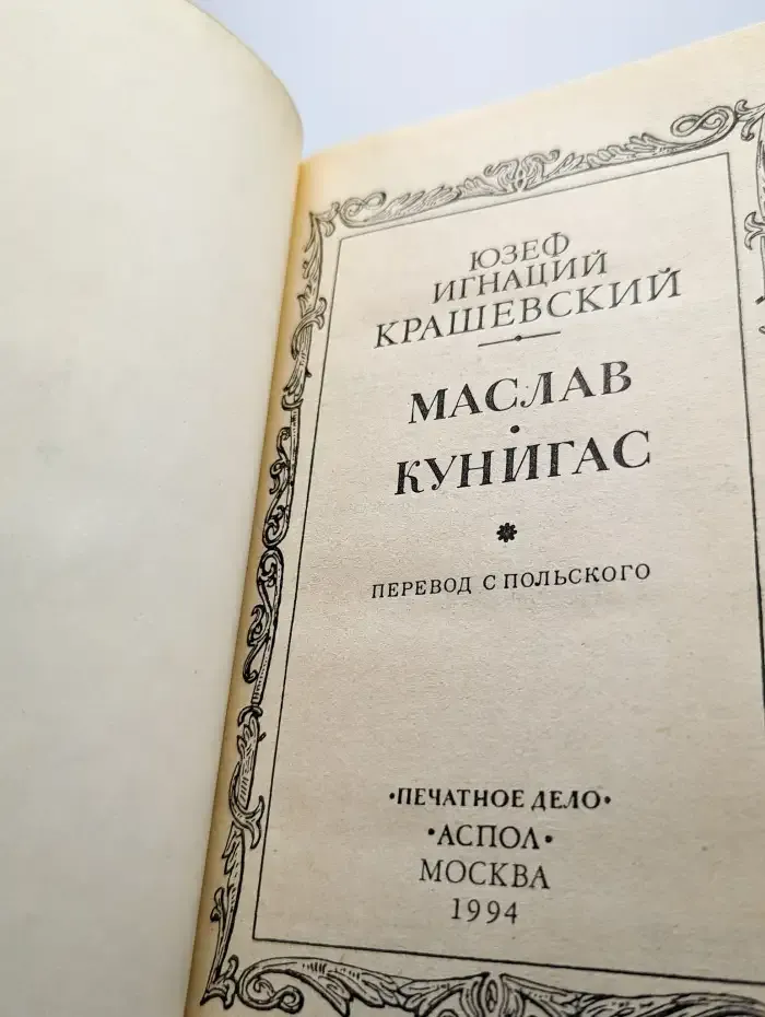 Маслав. Кунигас
