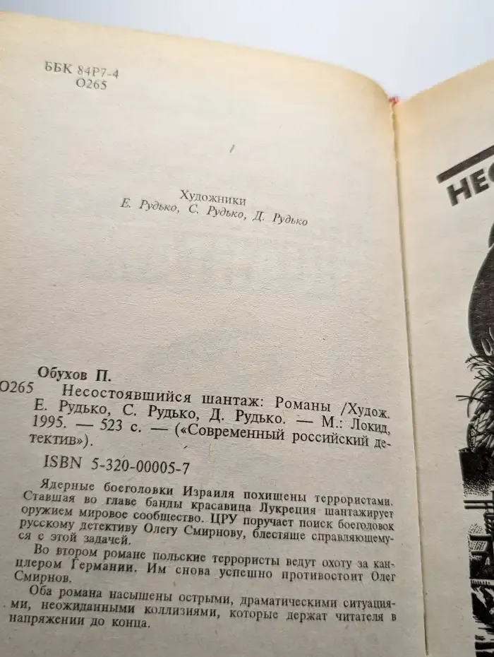 Несостоявшийся шантаж
