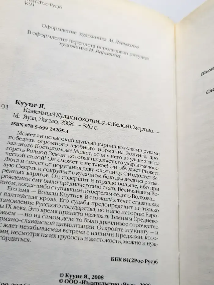 Каменный Кулак и охотница за Белой Смертью