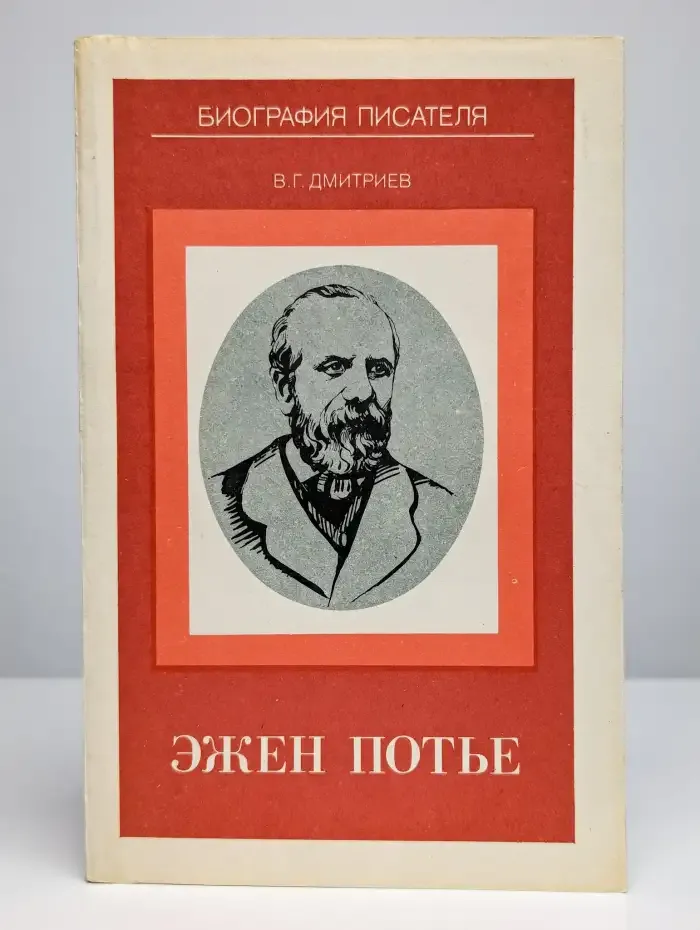 Эжен Потье биография писателя