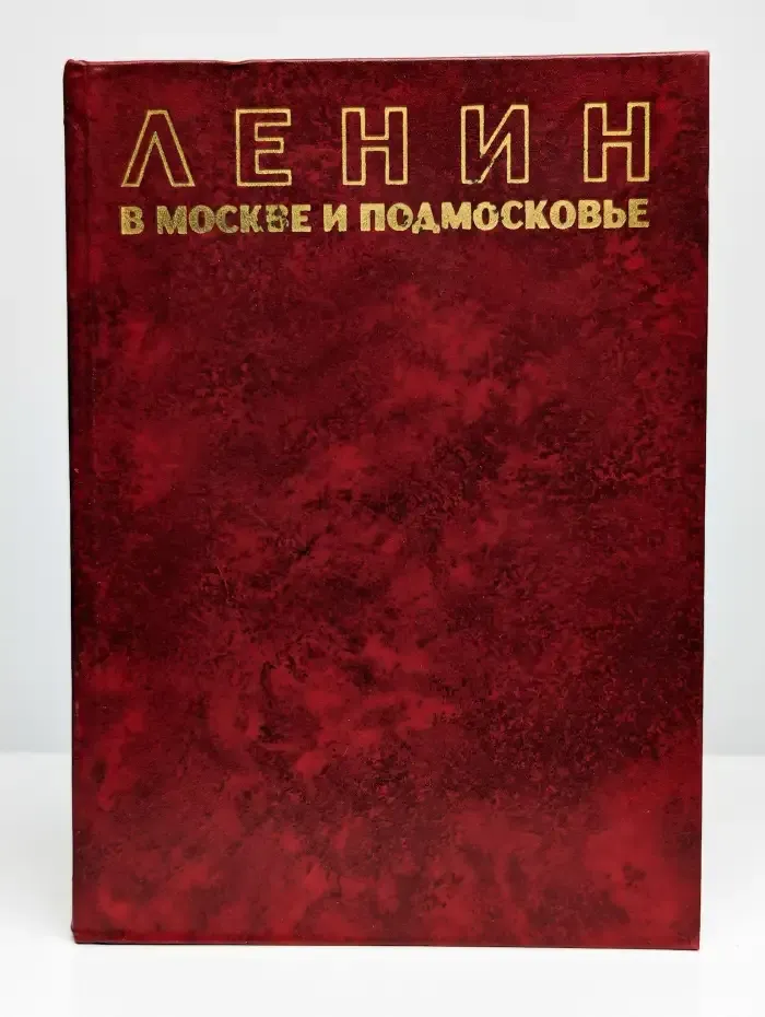 Ленин в Москве и Подмосковье
