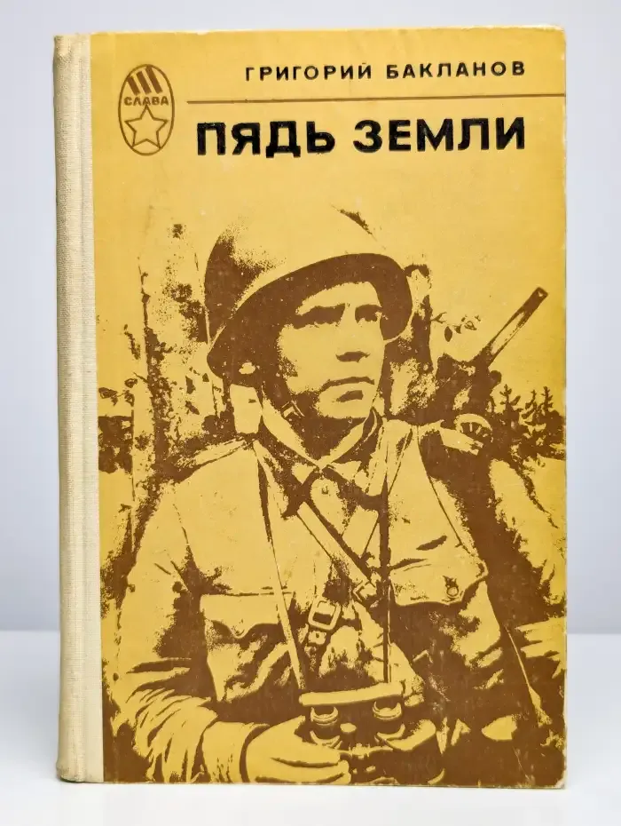 Пядь земли