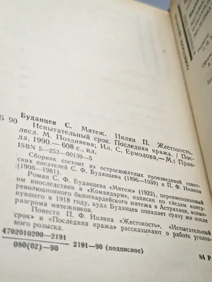 Мятеж. Жестокость. Испытательный срок. Последняя кража