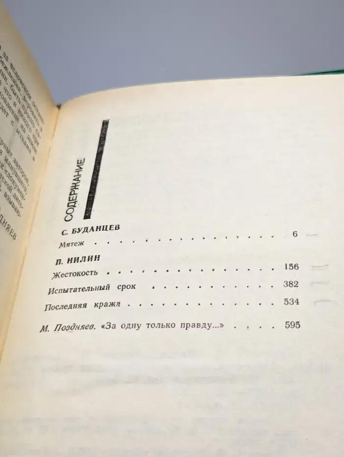 Мятеж. Жестокость. Испытательный срок. Последняя кража