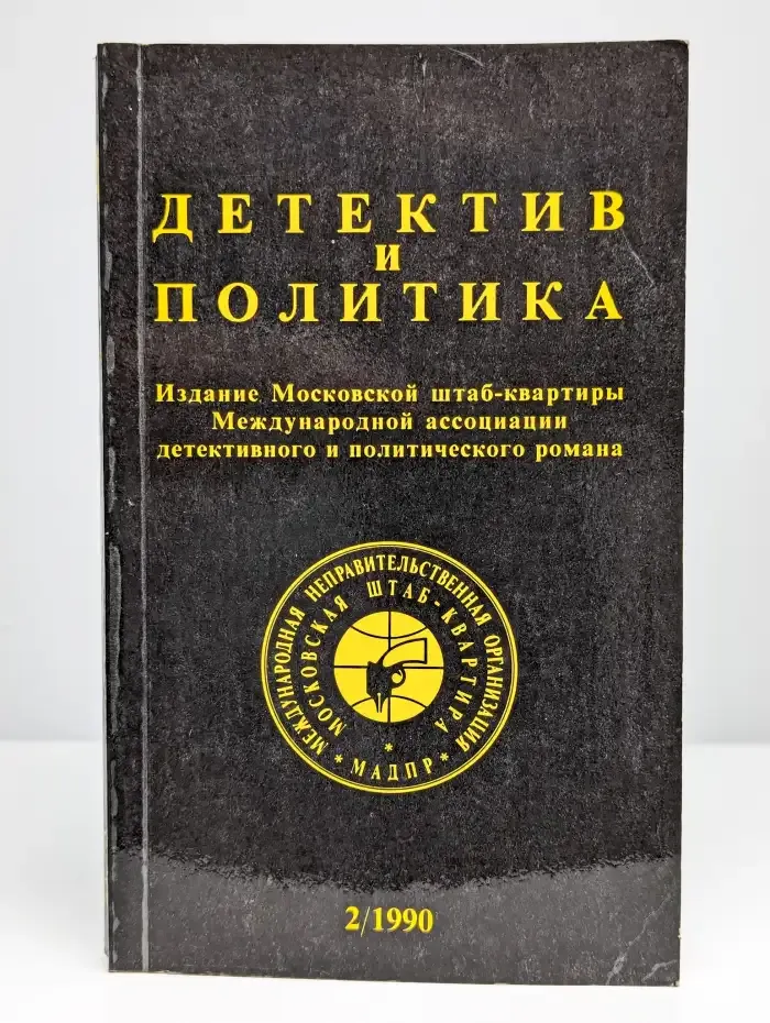 Детектив и политика. Выпуск 2/1990