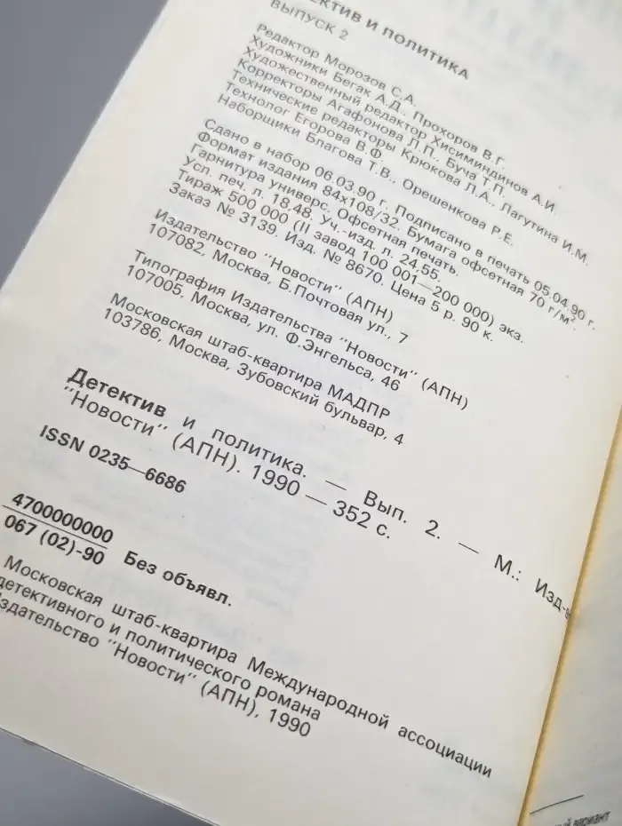 Детектив и политика. Выпуск 2/1990