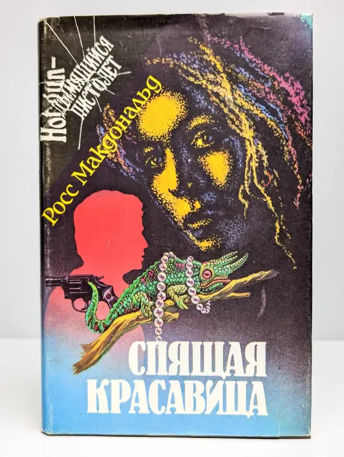 Спящая красавица. Дело Уичерли