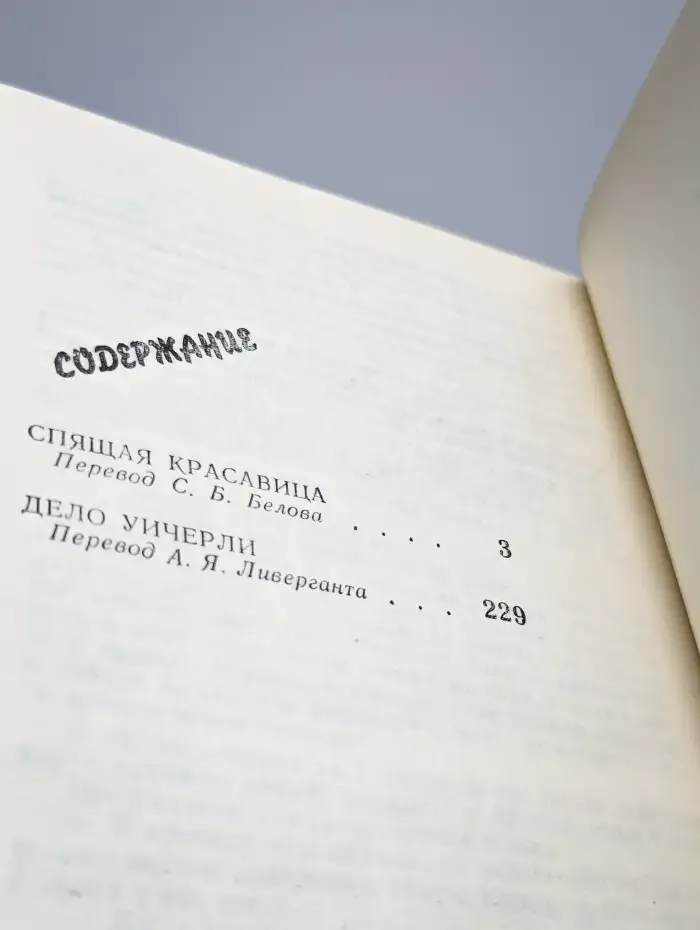 Спящая красавица. Дело Уичерли