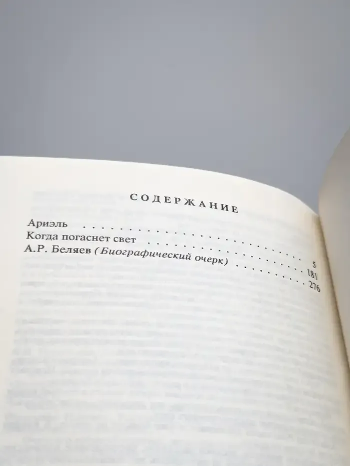 Александр Беляев. Собрание сочинений в 9 томах. Том 9
