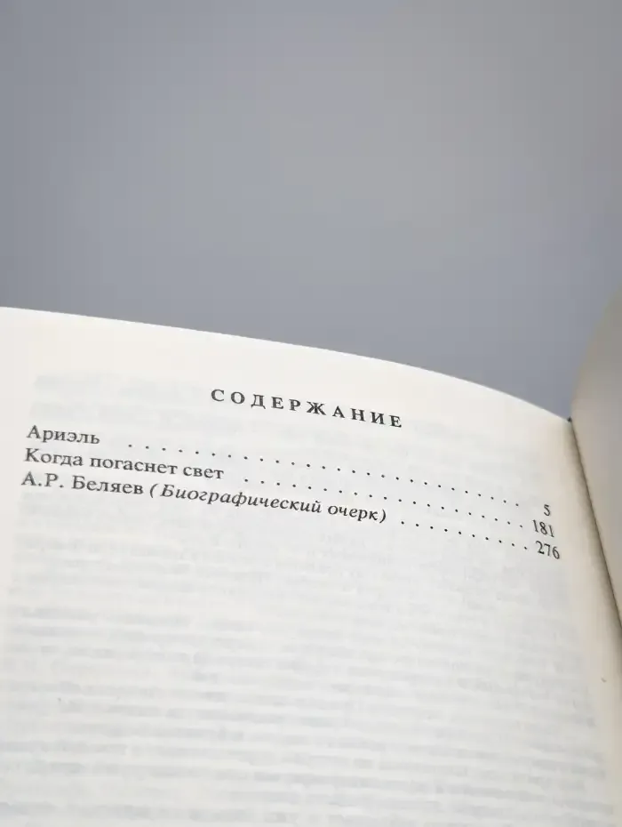 Александр Беляев. Собрание сочинений в 9 томах. Том 9