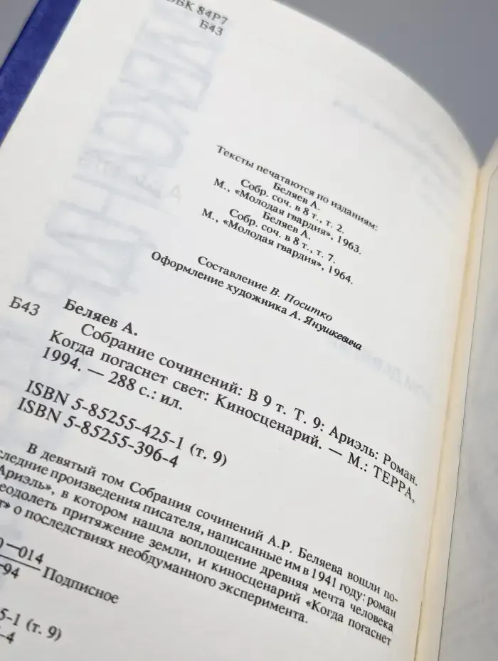Александр Беляев. Собрание сочинений в 9 томах. Том 9
